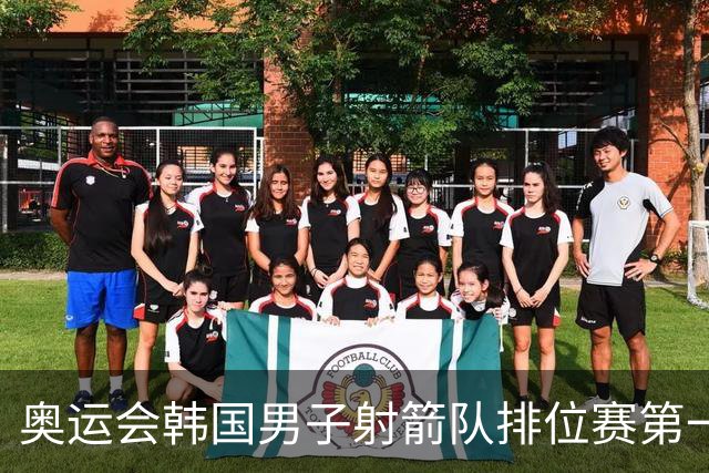 奥运会韩国男子射箭队排位赛第一 中国队名列第四