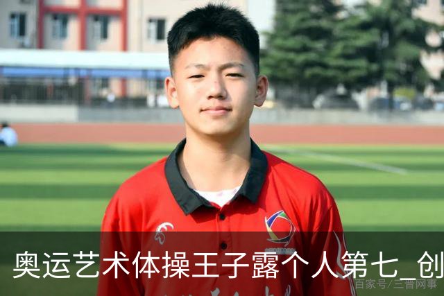 奥运艺术体操王子露个人第七 创中国历史最好成绩