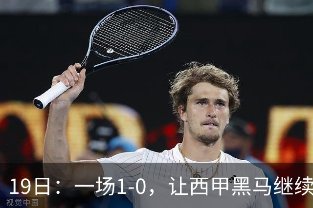 19日：一场1-0，让西甲黑马继续狂飙，6轮中是5胜，积分追平了皇马，超越了马竞